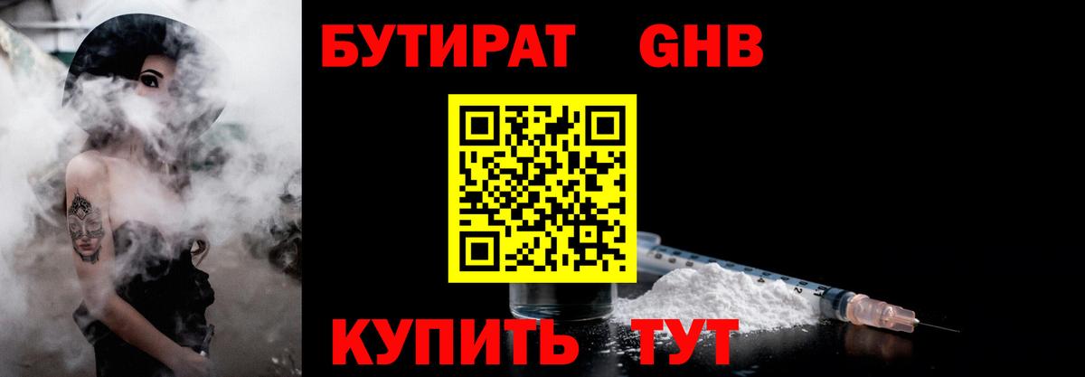 Бутират бутандиол  Вход с VPN  Лесной 